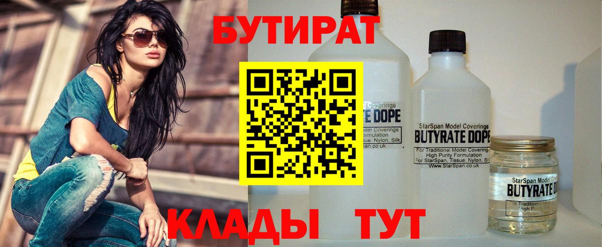 БУТИРАТ  Бутират бутик  Вход с VPN  Красногорск 